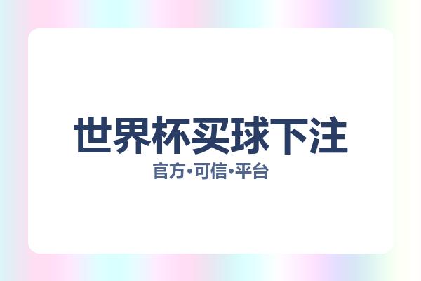 世界杯买球下注 主视觉